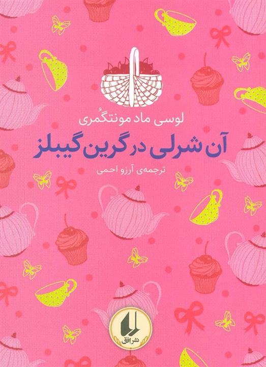 رنگین کمان کلاسیک 4 (آن شرلی در گرین گیبلز)(افق)
